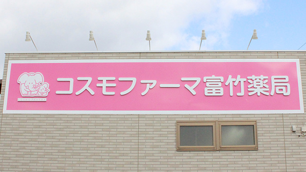 コスモファーマ富竹薬局の看板