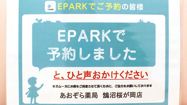 あおぞら薬局　鵠沼桜が岡店のネット受付対応