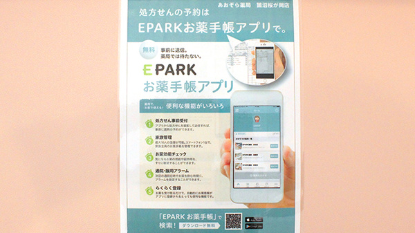 あおぞら薬局　鵠沼桜が岡店の電子お薬手帳対応