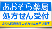 あおぞら薬局　鵠沼桜が岡店の看板