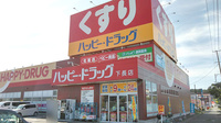 ハッピー調剤薬局　八戸下長店の外観