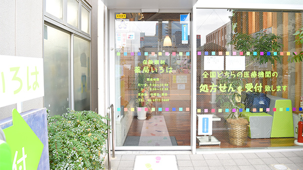 薬局いろはの入口