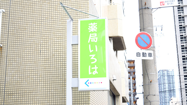 薬局いろはの看板