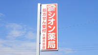 シオン薬局大磯月京店の看板