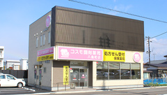 コスモ調剤薬局　八島町店の外観