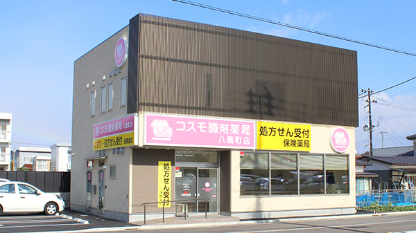 コスモ調剤薬局　八島町店の外観