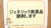 コスモ調剤薬局　八島町店のジェネリック対応