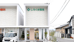 しろくま薬局の外観