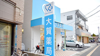 大賀薬局　若久店の看板