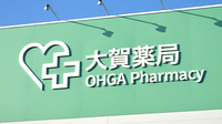 大賀薬局　道善店の看板