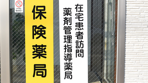 トマト調剤薬局 田宮店の在宅対応