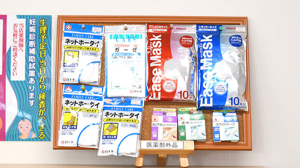 トマト調剤薬局 田宮店の雑貨品