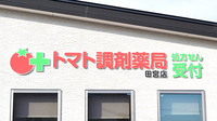 トマト調剤薬局 田宮店の看板