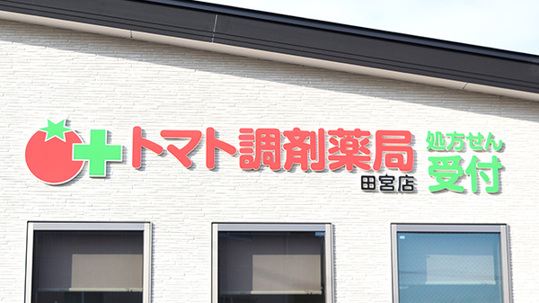 トマト調剤薬局 田宮店の看板