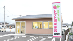 トマト調剤薬局 藍住店の外観