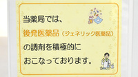 トマト調剤薬局 藍住店のジェネリック対応