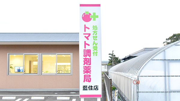 トマト調剤薬局 藍住店の看板