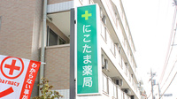 マツモトファーマシー　にこたま薬局の看板