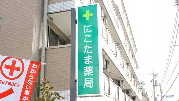 マツモトファーマシー　にこたま薬局の看板