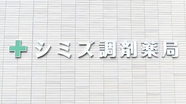 シミズ調剤薬局中央市民病院前店の看板