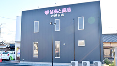 はあと薬局　大黒田店の外観