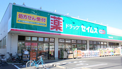 ドラッグセイムス東和中央薬局の外観