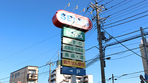 ドラッグセイムス東和中央薬局の看板