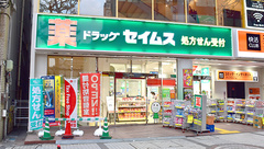 ドラッグセイムス川口東口薬局の外観