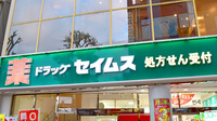 ドラッグセイムス川口東口薬局の看板