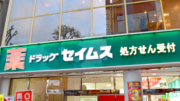 ドラッグセイムス川口東口薬局の看板