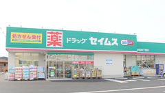 ドラッグセイムス青梅河辺6丁目薬局の外観