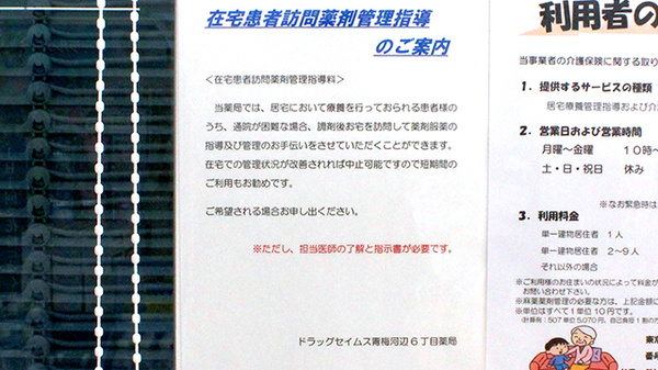 ドラッグセイムス青梅河辺6丁目薬局の在宅対応