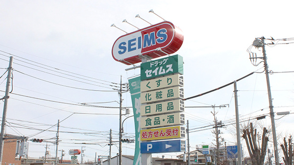 ドラッグセイムス青梅河辺6丁目薬局の看板