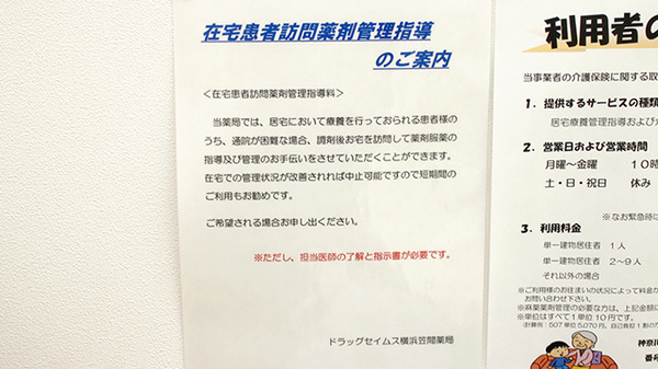 ドラッグセイムス横浜笠間薬局の在宅対応