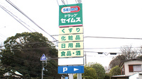 ドラッグセイムス横浜笠間薬局の看板