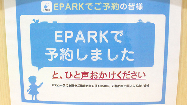 ウェルパーク薬局東村山東口店のネット受付対応