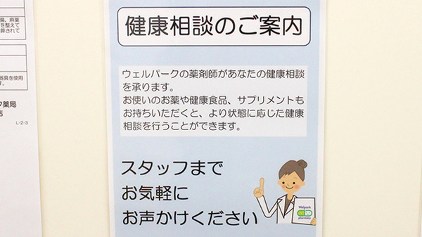 ウェルパーク薬局東村山東口店の相談対応