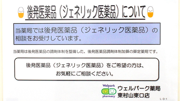 ウェルパーク薬局東村山東口店のジェネリック対応