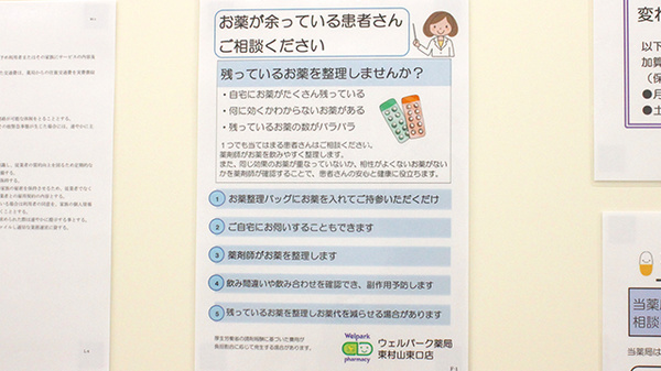 ウェルパーク薬局東村山東口店の残薬回収サービス