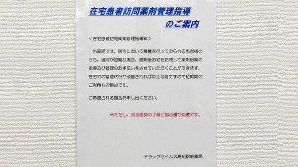 ドラッグセイムス　高知駅前薬局の在宅対応
