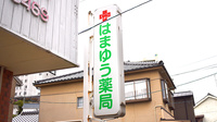 はまゆう薬局の看板