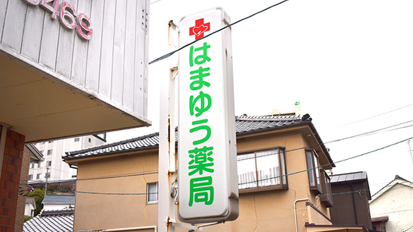 はまゆう薬局の看板