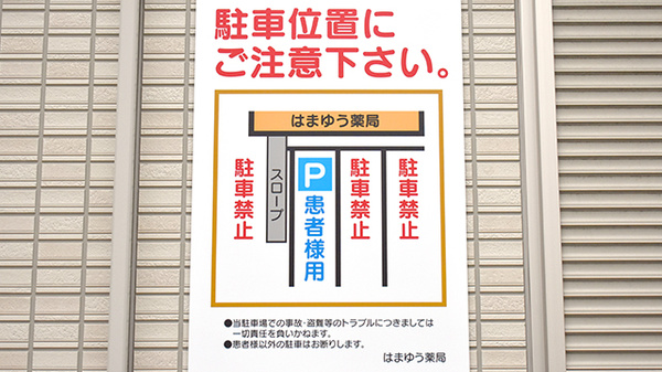 はまゆう薬局の駐車場案内