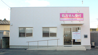 コスモス神川薬局