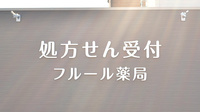 フルール薬局の看板