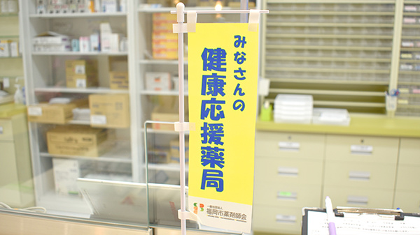 野間薬局　南片江店の相談対応
