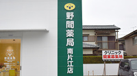 野間薬局　南片江店の看板