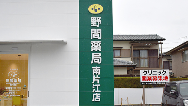 野間薬局　南片江店の看板