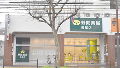 野間薬局　長尾店の外観