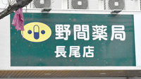 野間薬局　長尾店の看板